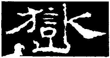 嶽,孔彪碑,書法字典